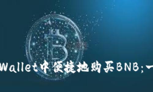 如何在TPWallet中便捷地购买BNB:一步步指南