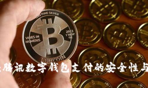全面剖析:腾讯数字钱包支付的安全性与保障措施