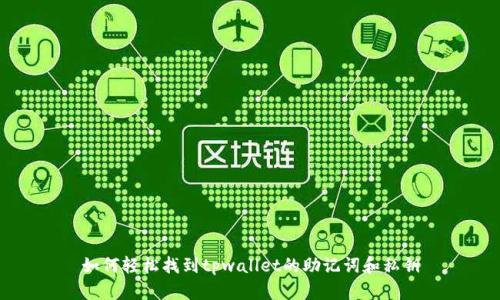 如何轻松找到tpwallet的助记词和私钥