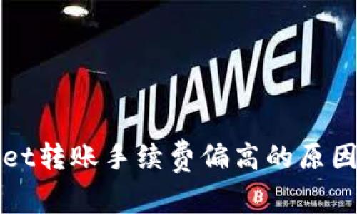 探究TPWallet转账手续费偏高的原因与解决方案