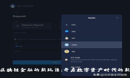 探索区块链金融的新玩法:开启数字资产时代的新机遇