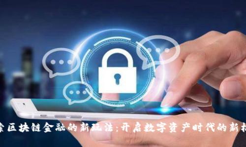 探索区块链金融的新玩法:开启数字资产时代的新机遇