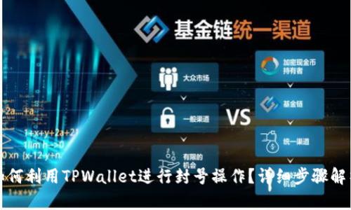 如何利用TPWallet进行封号操作?详细步骤解析