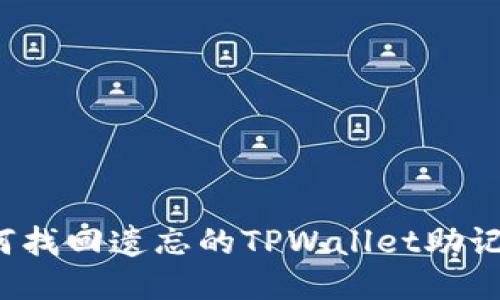 如何找回遗忘的TPWallet助记词?