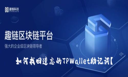 如何找回遗忘的TPWallet助记词?