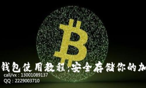 数字冷钱包使用教程:安全存储你的加密货币