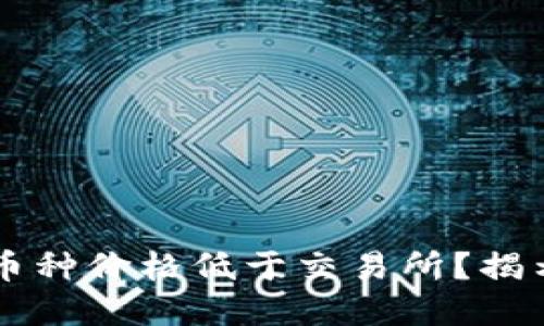 为什么TPWallet中币种价格低于交易所?揭示背后的原因和影响