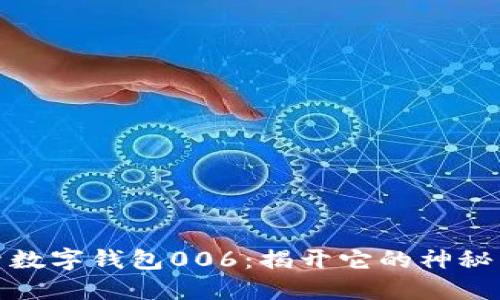 探索数字钱包006:揭开它的神秘面纱
