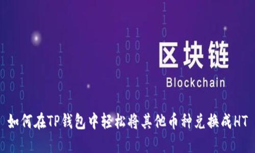 如何在TP钱包中轻松将其他币种兑换成HT