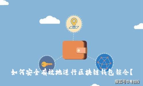 如何安全有效地进行区块链钱包锁仓?