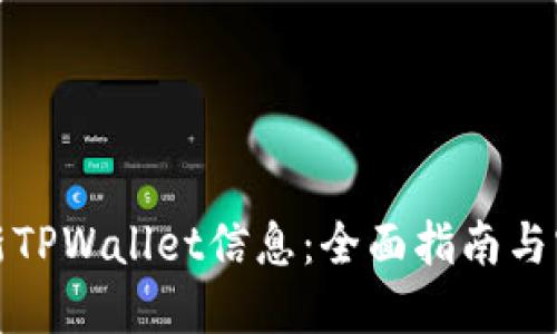 轻松更新TPWallet信息:全面指南与实用技巧