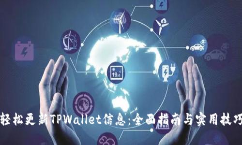 轻松更新TPWallet信息:全面指南与实用技巧