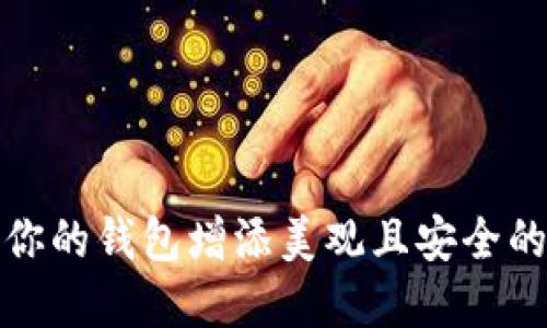 如何为你的钱包增添美观且安全的加密卡