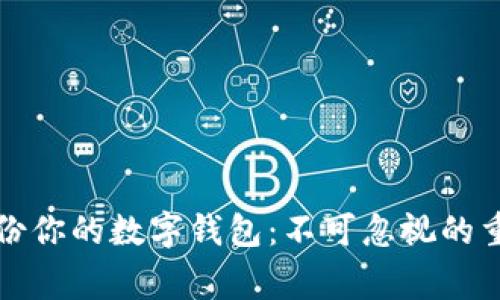 全面备份你的数字钱包:不可忽视的重要事项
