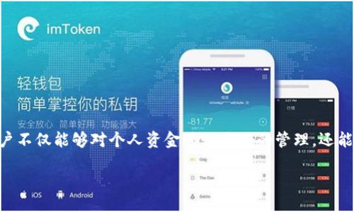 引言

在数字货币快速发展的今天，关于安全性的问题总是人们热议的话题。尤其是在使用各种钱包进行数字资产管理时，安全措施显得尤为重要。TPWallet作为一个较为知名的数字货币钱包，用户在使用时往往有很多疑问，尤其是关于支付密码的设置。那么，TPWallet需要支付密码吗？在这篇文章中，我们将对此进行详细探讨。

TPWallet概述

TPWallet是一个功能强大的数字资产钱包，支持多种数字货币的存储和交易。作为用户，我们在选择钱包时，往往更关注的是安全性、便捷性和可用性。TPWallet不仅拥有友好的用户界面，还提供了许多安全功能，帮助用户更好地管理资产。

支付密码的重要性

支付密码是一种加强账户安全的措施。它能够有效防止未授权的操作，比如说在你不知情的情况下向他人转账。通过设置支付密码，即使黑客获得了你的账户登录信息，也无法进行支付操作。

TPWallet是否需要支付密码

TPWallet在日常使用中，确实鼓励用户设置支付密码。虽然在基本的登录和查看余额时，不需要特别输入支付密码，但在进行资金转出或者交易时，系统会要求用户输入支付密码以确认交易。这是为了保护用户的资产不受损失，确保每笔交易都是经过用户授权的。

如何设置支付密码

设置支付密码的步骤一般比较简单。用户可以在TPWallet的设置界面找到“安全性”选项，在该选项下，系统会提示用户设置一个独立的支付密码。通常要求用户输入两次相同的密码以确认设置无误。

支付密码的管理

一旦设置了支付密码，用户一定要注意妥善保管，以免遗忘。如果忘记了支付密码，用户可能需要通过邮箱验证或者其他身份验证方式来重设密码。这里提醒大家，设置支付密码时，采用一些难以猜测的字符组合，可以增强安全性。

设置支付密码的好处

1. 保护用户资产：支付密码是保障用户资金安全的重要手段，可以有效防止未经授权的转账操作。

2. 增强账户安全：即使账户密码被泄露，有支付密码的保护，其他人也不能随意进行转账。

3. 安心交易：设置支付密码后，用户在进行每一笔转账时都可以更加放心，不用担心资产被盗取。

常见问题解答

• 如果我忘记支付密码怎么办？ 通常情况下，可以通过邮箱或手机验证找回，注意保持你的邮箱和手机在可用状态。

• 支付密码可以更改吗？ 是的，用户可以在安全设置中更改支付密码。

• 设置支付密码后每次交易都需要输入吗？ 是的，TPWallet在每次需要进行支付时，都会要求用户输入支付密码。

总结

总的来说，TPWallet虽然在基础功能上并不强制要求用户设置支付密码，但为了保障自身资产的安全，强烈建议用户开启此功能。通过设置支付密码，用户不仅能够对个人资金进行更好的管理，还能在数字资产投资日益复杂的今天，增强自身的安全意识。在进行数字货币交易时，安全永远是第一位的，我们应该时刻保持警惕，保证自身数字资产安全。

TPWallet需要支付密码吗？揭秘安全交易过程