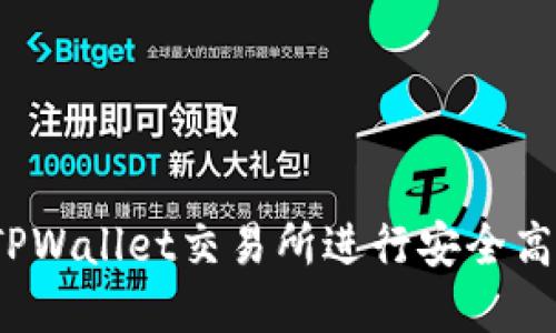 轻松上手!如何在TPWallet交易所进行安全高效的加密货币交易
