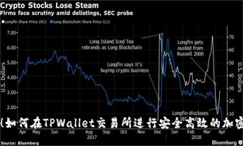 轻松上手!如何在TPWallet交易所进行安全高效的加密货币交易