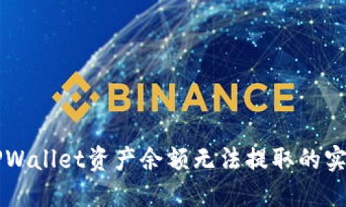 解决TPWallet资产余额无法提取的实用指南