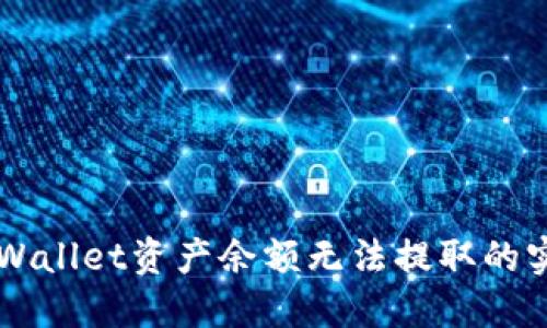 解决TPWallet资产余额无法提取的实用指南