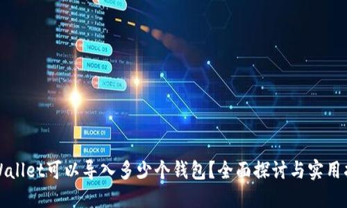 TPWallet可以导入多少个钱包?全面探讨与实用指南