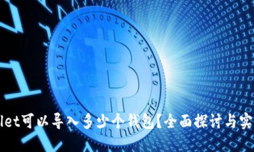 TPWallet可以导入多少个钱包?全面探讨与实用指南