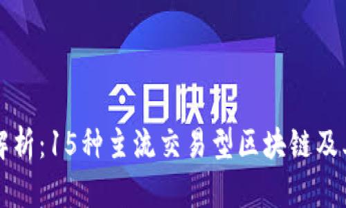 全面解析:15种主流交易型区块链及其应用