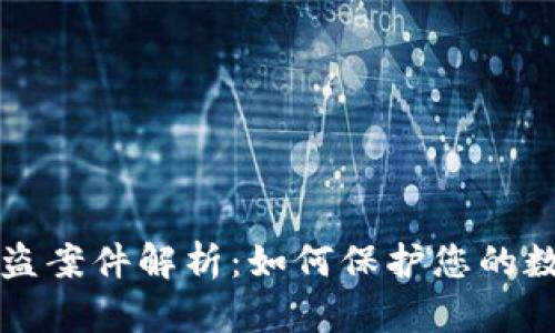 TPWallet被盗案件解析:如何保护您的数字资产安全