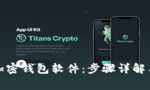 轻松卸载加密钱包软件:步骤详解与注意事项