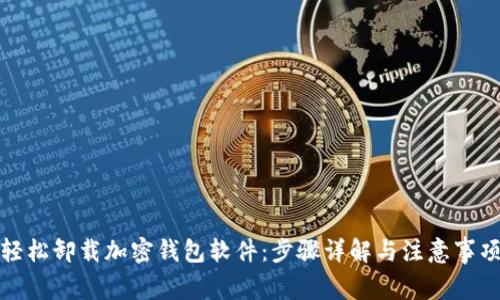 轻松卸载加密钱包软件:步骤详解与注意事项