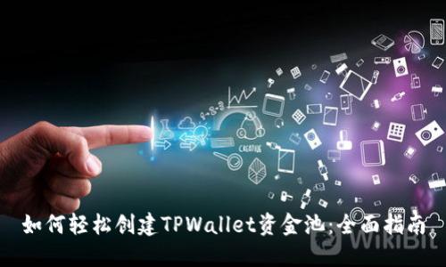 如何轻松创建TPWallet资金池:全面指南