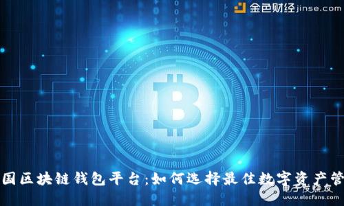 解密中国区块链钱包平台:如何选择最佳数字资产管理工具