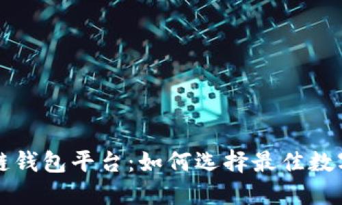 解密中国区块链钱包平台:如何选择最佳数字资产管理工具