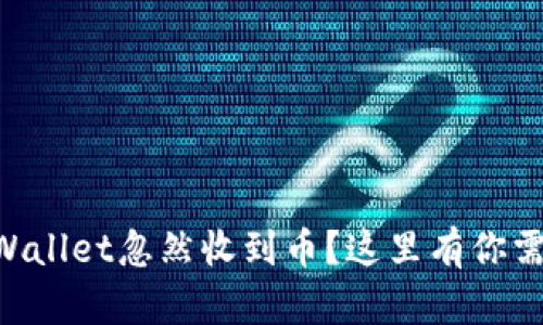为什么我的TPWallet忽然收到币？这里有你需要了解的真相！