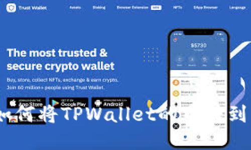 轻松转账：如何将TPWallet的币转到另一个钱包