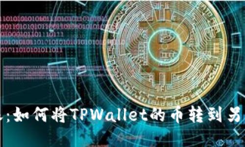 轻松转账：如何将TPWallet的币转到另一个钱包