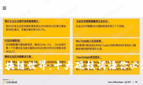 探索区块链世界:十大硬核词语你必须了解