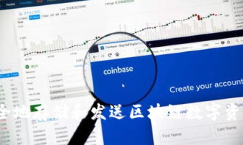 如何安全地存储和发送区块链数字资产红包？