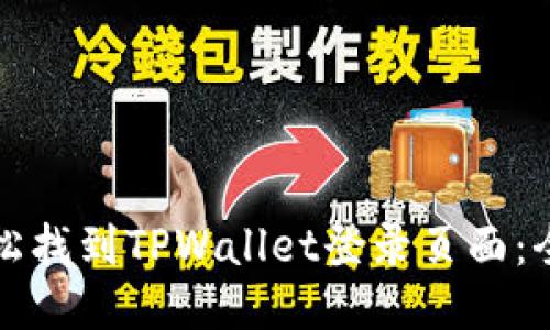 如何轻松找到TPWallet登录页面：全面指南