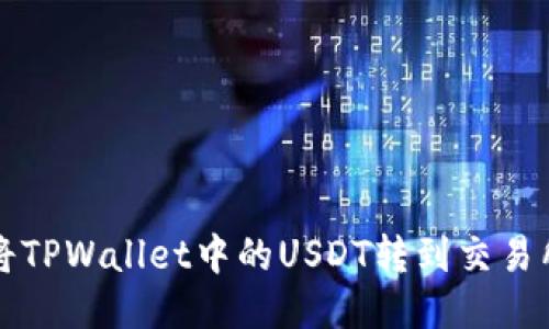快速安全地将TPWallet中的USDT转到交易所的全面指南