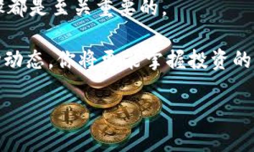 biao ti如何高效使用TPWallet电脑版：详尽教程与实用技巧/biao ti

TPWallet, 电脑版, 使用教程, 钱包功能, 加密货币/guanjianci

引言：走进TPWallet的世界

随着数字货币的普及，越来越多的人开始关注加密资产的管理，而 TPWallet 作为一款功能齐全的钱包软件，正好满足了这些用户的需求。无论你是新手还是资深玩家，TPWallet 都能助你一臂之力。在这篇文章中，我们将详细介绍 TPWallet 电脑版的使用方法，帮助你轻松掌握这一强大工具。

第一步：下载与安装 TPWallet 电脑版

首先，要使用 TPWallet 电脑版，你需要从官方渠道下载该软件。确保访问的是 TPWallet 的官方网站，这样可以最大程度地保证软件的安全性。

下载完成后，双击安装包，按照页面上的提示进行安装。安装过程中，系统可能会询问一些权限问题，例如是否允许访问存储等。对于大多数用户而言，选择“允许”或“确认”即可。

第二步：创建或导入钱包

打开软件后，会看到“创建钱包”和“导入钱包”两个选项。如果你是新用户，可以选择“创建钱包”。接下来，系统会提示你设置一个安全密码，请务必记住这个密码，因为它是你进入钱包的钥匙。

如果你已有 TPWallet 的账号并想要导入，可以选择“导入钱包”。这时，软件会要求提供助记词或私钥。确保这些信息的安全，切勿泄露给他人。

第三步：了解钱包界面

在成功创建或导入钱包后，你将看到钱包的主界面。主界面通常展示你账户的资产总值，以及各个加密货币的详细信息。熟悉这些信息，可以帮助你更好地管理资产。

导航栏上有“资产”、“交易”、“市场”和“设置”等几个选项。在这里，你可以随时查看资产变化、进行转账和接收以及更改个人信息等。

第四步：管理和转账资产

TPWallet 的一个主要功能就是进行资产管理。选择“资产”选项，你可以查看各类加密资产的余额及其详细信息。如果你想要将某种加密货币转账到其他账户，点击该资产，选择“转账”，输入对方的钱包地址和金额，确认无误后即可完成转账。

注意，转账的手续费通常是根据网络情况计算的，所以在转账前确认手续费是十分重要的。

第五步：市场分析和投资

TPWallet 还提供了市场分析工具。在“市场”选项中，你可以查看当前加密货币的实时行情，包括涨跌幅、成交量等重要数据。这些信息对于你的投资决策非常关键。

建议每个用户在进行投资前，先进行充分的市场调研，结合钱包内的数据，制定一个科学合理的投资计划。记住，加密货币市场波动性大，投资需谨慎。

第六步：设置与安全性

安全性对于任何钱包来说都是头等大事。在“设置”选项中，你可以找到多种安全设置，包括更改密码、启用两步验证等。强烈建议每一个用户都启用两步验证，增加钱包的安全系数。

此外，你还可以设置一些个性化的选项，比如主题颜色、通知音等，这样可以使使用体验更加愉快。

第七步：常见问题解答

在使用 TPWallet 过程中，难免会遇到一些常见问题。以下是一些用户常问的问题及其对应的解答：

1. **忘记密码怎么办？**
如果忘记了密码，TPWallet 支持通过助记词或私钥找回。不过建议大家将密码妥善保管，最好使用密码管理工具。

2. **如何确保资产安全？**
定期备份钱包，启用两步验证，避免在公共网络环境下使用。

3. **转账失败怎么办？**
转账失败通常是因为网络堵塞或手续费不足。可以尝试提高手续费或者稍后再操作。

总结：掌握 TPWallet，轻松管理你的加密资产

通过本文的详细讲解，相信你对 TPWallet 电脑版的使用有了更深入的理解。从下载到管理资产，从市场分析到安全设置，每一个步骤都是至关重要的。

无论你是想简单存储加密货币，还是希望深入投资，TPWallet 都能为你提供强大支持。记住，灵活运用软件的各项功能，时刻关注市场动态，你将更能掌握投资的主动权！

最后，祝愿每位 TPWallet 用户都能在加密货币的世界里驰骋，取得丰硕的成果！