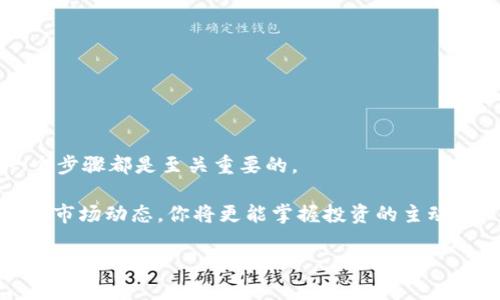 biao ti如何高效使用TPWallet电脑版：详尽教程与实用技巧/biao ti

TPWallet, 电脑版, 使用教程, 钱包功能, 加密货币/guanjianci

引言：走进TPWallet的世界

随着数字货币的普及，越来越多的人开始关注加密资产的管理，而 TPWallet 作为一款功能齐全的钱包软件，正好满足了这些用户的需求。无论你是新手还是资深玩家，TPWallet 都能助你一臂之力。在这篇文章中，我们将详细介绍 TPWallet 电脑版的使用方法，帮助你轻松掌握这一强大工具。

第一步：下载与安装 TPWallet 电脑版

首先，要使用 TPWallet 电脑版，你需要从官方渠道下载该软件。确保访问的是 TPWallet 的官方网站，这样可以最大程度地保证软件的安全性。

下载完成后，双击安装包，按照页面上的提示进行安装。安装过程中，系统可能会询问一些权限问题，例如是否允许访问存储等。对于大多数用户而言，选择“允许”或“确认”即可。

第二步：创建或导入钱包

打开软件后，会看到“创建钱包”和“导入钱包”两个选项。如果你是新用户，可以选择“创建钱包”。接下来，系统会提示你设置一个安全密码，请务必记住这个密码，因为它是你进入钱包的钥匙。

如果你已有 TPWallet 的账号并想要导入，可以选择“导入钱包”。这时，软件会要求提供助记词或私钥。确保这些信息的安全，切勿泄露给他人。

第三步：了解钱包界面

在成功创建或导入钱包后，你将看到钱包的主界面。主界面通常展示你账户的资产总值，以及各个加密货币的详细信息。熟悉这些信息，可以帮助你更好地管理资产。

导航栏上有“资产”、“交易”、“市场”和“设置”等几个选项。在这里，你可以随时查看资产变化、进行转账和接收以及更改个人信息等。

第四步：管理和转账资产

TPWallet 的一个主要功能就是进行资产管理。选择“资产”选项，你可以查看各类加密资产的余额及其详细信息。如果你想要将某种加密货币转账到其他账户，点击该资产，选择“转账”，输入对方的钱包地址和金额，确认无误后即可完成转账。

注意，转账的手续费通常是根据网络情况计算的，所以在转账前确认手续费是十分重要的。

第五步：市场分析和投资

TPWallet 还提供了市场分析工具。在“市场”选项中，你可以查看当前加密货币的实时行情，包括涨跌幅、成交量等重要数据。这些信息对于你的投资决策非常关键。

建议每个用户在进行投资前，先进行充分的市场调研，结合钱包内的数据，制定一个科学合理的投资计划。记住，加密货币市场波动性大，投资需谨慎。

第六步：设置与安全性

安全性对于任何钱包来说都是头等大事。在“设置”选项中，你可以找到多种安全设置，包括更改密码、启用两步验证等。强烈建议每一个用户都启用两步验证，增加钱包的安全系数。

此外，你还可以设置一些个性化的选项，比如主题颜色、通知音等，这样可以使使用体验更加愉快。

第七步：常见问题解答

在使用 TPWallet 过程中，难免会遇到一些常见问题。以下是一些用户常问的问题及其对应的解答：

1. **忘记密码怎么办？**
如果忘记了密码，TPWallet 支持通过助记词或私钥找回。不过建议大家将密码妥善保管，最好使用密码管理工具。

2. **如何确保资产安全？**
定期备份钱包，启用两步验证，避免在公共网络环境下使用。

3. **转账失败怎么办？**
转账失败通常是因为网络堵塞或手续费不足。可以尝试提高手续费或者稍后再操作。

总结：掌握 TPWallet，轻松管理你的加密资产

通过本文的详细讲解，相信你对 TPWallet 电脑版的使用有了更深入的理解。从下载到管理资产，从市场分析到安全设置，每一个步骤都是至关重要的。

无论你是想简单存储加密货币，还是希望深入投资，TPWallet 都能为你提供强大支持。记住，灵活运用软件的各项功能，时刻关注市场动态，你将更能掌握投资的主动权！

最后，祝愿每位 TPWallet 用户都能在加密货币的世界里驰骋，取得丰硕的成果！