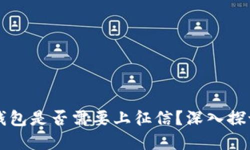 区块链钱包是否需要上征信?深入探讨与解答