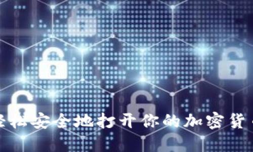 如何轻松安全地打开你的加密货币钱包