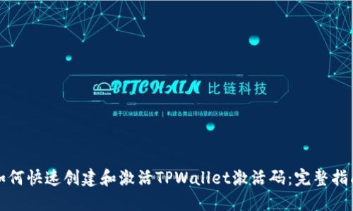 如何快速创建和激活TPWallet激活码：完整指南