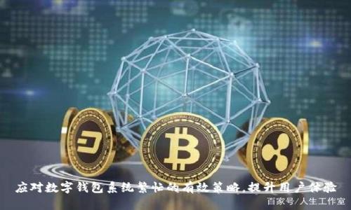应对数字钱包系统繁忙的有效策略,提升用户体验