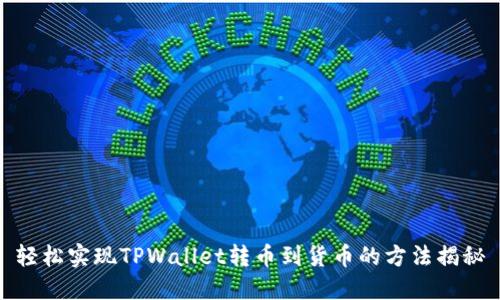 轻松实现TPWallet转币到货币的方法揭秘