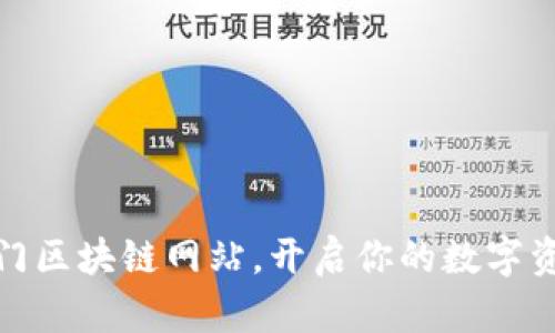 探索热门区块链网站，开启你的数字资产之旅