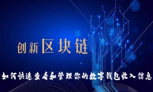 如何快速查看和管理你的数字钱包收入信息