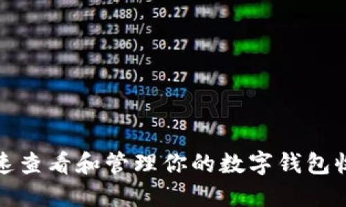 如何快速查看和管理你的数字钱包收入信息