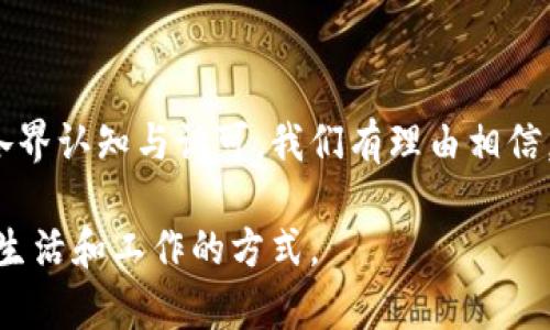 区块链技术在中国大陆的发展现状与主要项目

区块链, 中国大陆, 人民币数字货币, 公链, 区块链应用/guanjianci

区块链技术作为近年来技术革新的重要组成部分，在全球范围内得到了广泛关注。在中国大陆，这一技术发展迅速，受到了政府的支持与重视。尤其是在加快数字经济转型的背景下，各种区块链项目如雨后春笋般涌现。那么，当前中国大陆有哪些主要的区块链平台和项目呢？接下来，我们将深入探讨这一话题。

1. 区块链技术的基础概念

在我们具体探讨各个项目之前，首先有必要了解一下区块链的基本概念。简而言之，区块链是一种分布式的数据库技术，其核心特征在于数据的不可篡改与透明性。通过将信息以区块的形式按时间顺序串联起来，形成一条不可被篡改的信息链，区块链极大地提高了数据处理的安全性和效率。

2. 中国大陆的区块链政策环境

近年来，中国政府对区块链技术的态度发生了积极变化。2019年，国家主席习近平在一次讲话中提到要加快区块链技术的应用和发展，标志着政府已将其视为未来经济发展的重要领域。此后，各地纷纷出台了支持区块链发展的政策，推动了国内区块链项目的快速成长。

3. 主要区块链项目概述

那么，具体来说，中国大陆有哪些值得关注的区块链项目呢？我们可以从公链、联盟链、以及具体的应用场景等几个方面来进行了解。

h43.1 公链/h4
在公链领域，中国大陆有几个颇具代表性的项目，以下是几个较为突出的例子：

ul
    listrong以太坊（Ethereum）/strong：虽然起源于国外，但以太坊在中国的开发者社区极为活跃。其智能合约功能为无数的DApp（去中心化应用）提供了基础。/li
    listrongNEO/strong：被称为“中国的以太坊”，NEO重点关注数字资产和智能合约的开发，致力于推动区块链技术与传统经济的结合。/li
    listrong鸿蒙链（Harmony）/strong：这一公链项目强调高效的交易速度，该系统通过分片技术保证了数据处理能力。/li
/ul

h43.2 联盟链/h4

除了公链，联盟链在中国大陆也得到了广泛应用。由于其更强的隐私保护和高效的数据管理能力，许多企业和机构开始积极布局。以下是一些值得一提的联盟链项目：

ul
    listrongHyperledger Fabric/strong：这一开源项目的核心在于提供一种高效的商业环境，特别适合企业内部的数据共享与应用。/li
    listrong区块链服务网络（BSN）/strong：这是由中国多个政府部门和企业共同推出的区块链基础设施，为开发者提供了便利的区块链服务。/li
/ul

h43.3 特定应用落地项目/h4

除了公链和联盟链的基础设施建设，很多具体的应用项目也在不断推陈出新。例如：

ul
    listrong数字人民币（DCEP）/strong：这一项目是中国央行主导的试点项目，旨在提高法定货币的快速支付能力，提升金融服务的效率。/li
    listrong医药供应链数字化/strong：多家医药企业利用区块链技术保证药品来源的真实性，有效防止假货进入市场。/li
/ul

4. 区块链技术的未来展望

随着区块链技术的不断发展及其应用范围的扩大，未来的前景令人振奋。虽然目前仍面临一些技术瓶颈及市场接受度的问题，但从政策支持到行业应用的加速推广，无疑为区块链的未来发展铺平了道路。在这个过程中，如何平衡技术创新与监管合规，将成为一个持续的挑战。

5. 结论

综上所述，区块链技术在中国大陆的应用与发展呈现出蓬勃发展的势头。从公链到联盟链，再到各类应用项目，区块链的潜在价值逐渐被各界认知与认可。我们有理由相信，未来随着技术的不断成熟，中国将会在全球区块链领域中占据更加重要的位置。

在这场技术变革中，每一个参与者都可以发挥自己的作用，无论是开发者、企业、还是普通用户，大家都可以借助区块链技术实现更高效的生活和工作的方式。